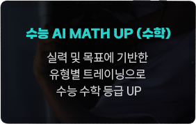 수능 AI MATH UP (수학), 실력 및 목표에 기반한 유형별 트레이닝으로 수능 수학 등급 UP