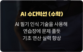 AI 수다익선 (수학), AI 필기 인식 기술을 사용해 연습장에 문제 풀듯 기초 연산 실력 향상