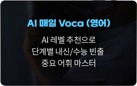 AI 매일 Voca (영어), AI 레벨 추천으로 단계별 내신/수능 빈출 중요 어휘 마스터