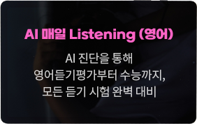 AI 매일 Listening (영어), AI 진단을 통해 영어듣기평가부터 수능까지, 모든 듣기 시험 완벽 대비