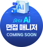 Beta Ai 면접 매니저 COMING SOON