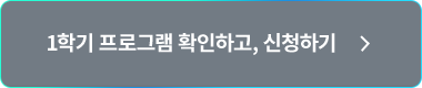 1학기 프로그램 확인하고, 신청하기