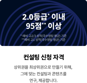 2.0등급* 이내 95점** 이상 (*예비 고2/3 성적 국수영탐 평균 기준, **예비 고1 성적 국수영탐 평균 기준)