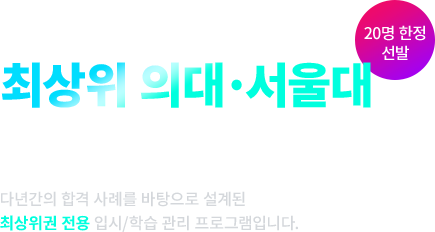 성공 경험이 합격을 만든다. 1%만을 위한 입시 전략 최상위 의대·서울대 합격 컨설팅 다년간의 합격 사례를 바탕으로 설계된 최상위권 전용 입시/학습 관리 프로그램입니다. (20명 한정 선발)