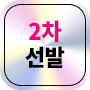 2차 모집
