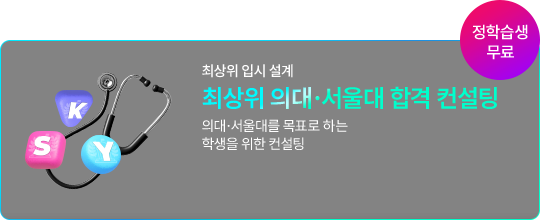 최상위 입시 설계 최상위 의대·서울대 합격 컨설팅 의대·서울대를 목표로 하는 학생을 위한 컨설팅(정학습생 무료)