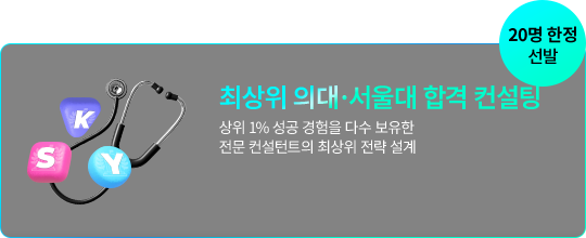 최상위 의대·서울대 합격 컨설팅 상위 1% 성공 경험을 다수 보유한 전문 컨설턴트의 최상위 전략 설계(30명 한정 선발)