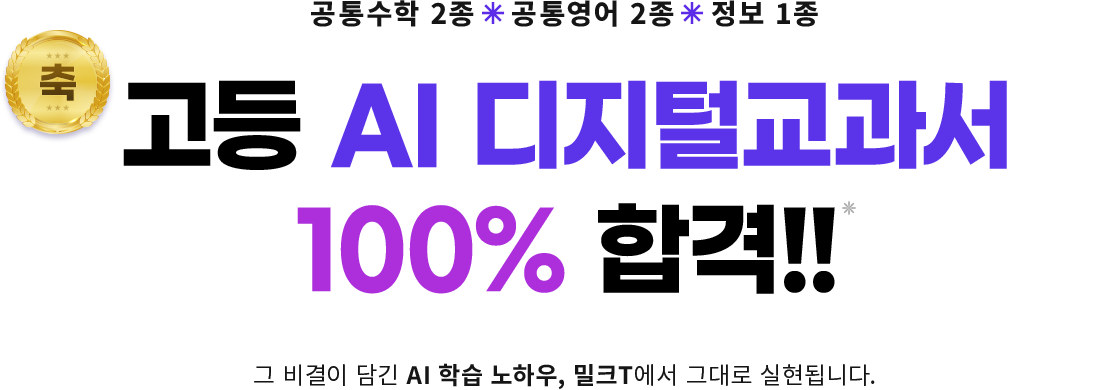 고등 AI 디지털교과서 100% 합격!!