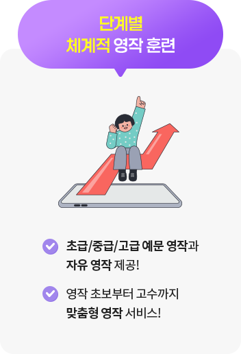 단계별 체계적 영작 훈련