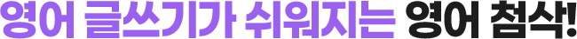 영어 글쓰기가 쉬워지는 영어 첨삭!