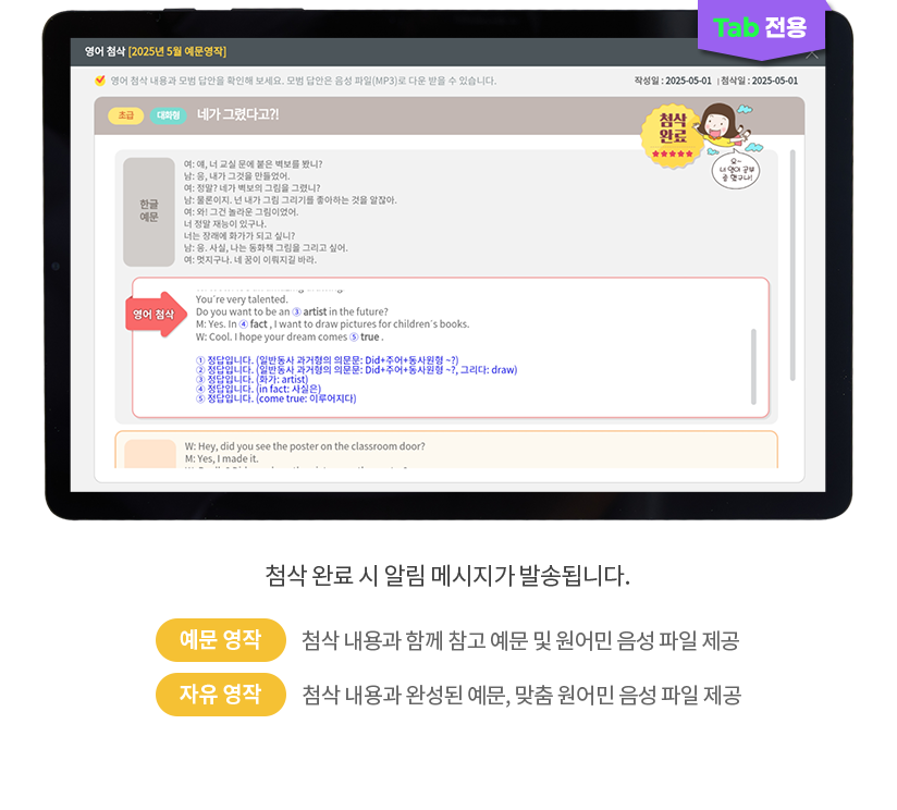 (TAB 전용) 첨삭 완료 시 알림 메시지가 발송됩니다. 예문 영작:첨삭 내용과 함께 참고 예문 및 원어민 음성 파일 제공 / 자유 영작:첨삭 내용과 완성된 예문, 맞춤 원어민 음성 파일 제공