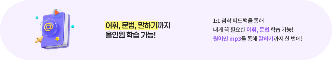 어휘, 문법, 말하기까지 올인원 학습 가능!