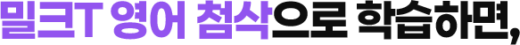 밀크T 영어 첨삭으로 학습하면,