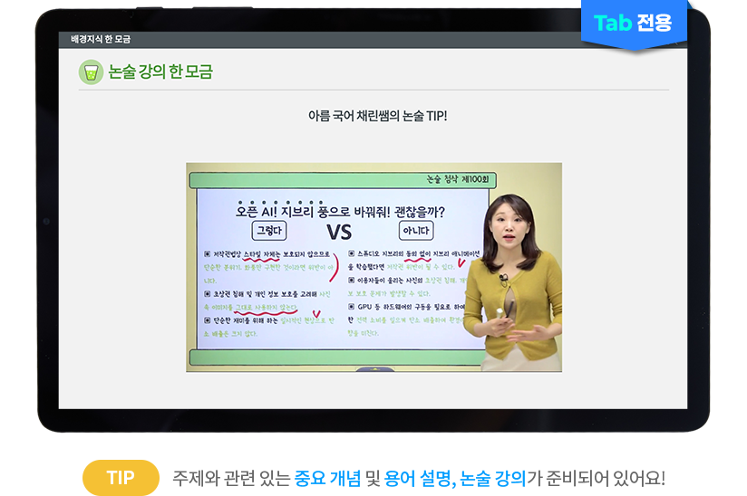 (TAB 전용) TIP 주제와 관련 있는 중요 개념 및 용어 설명, 논술 강의가 준비되어 있어요!