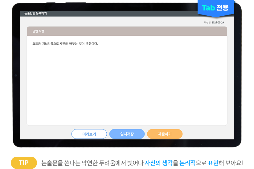 (TAB 전용) TIP 논술문을 쓴다는 막연한 두려움에서 벗어나 자신의 생각을 논리적으로 표현해 보아요!