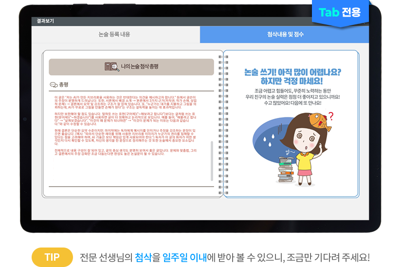(TAB 전용) TIP 전문 선생님의 첨삭을 일주일 이내에 받아 볼 수 있으니, 조금만 기다려 주세요!