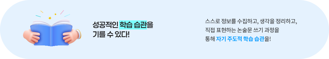 성공적인 학습 습관을 기를 수 있다!