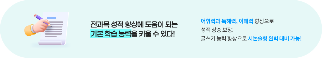 전과목 성적 향상에 도움이 되는 기본 학습 능력을 키울 수 있다!