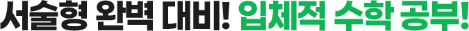 서술형 완벽 대비! 입체적 수학 공부!