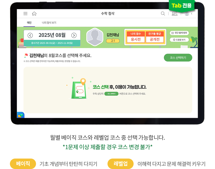 (TAB 전용) 월별 베이직 코스와 레벨업 코스 중 선택 가능합니다. *1문제 이상 제출할 경우 코스 변경 불가* 베이직:기초 개념부터 탄탄히 다지기 / 레벨업:이해력 다지고 문제 해결력 키우기