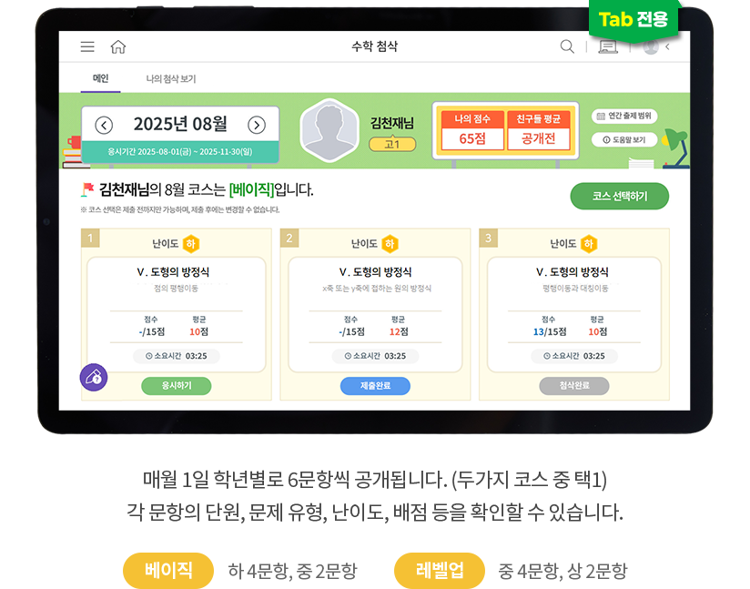 (TAB 전용) 매월 1일 학년별로 6문항씩 공개됩니다. (두가지 코스 중 택1) 각 문항의 단원, 문제 유형, 난이도, 배점 등을 확인할 수 있습니다. 베이직:하 4문항, 중 2문항 / 레벨업:중 4문항, 상 2문항