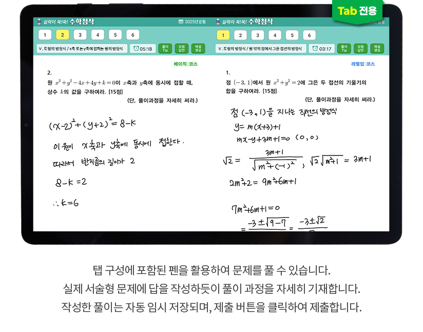 (TAB 전용) 탭 구성에 포함된 펜을 활용하여 문제를 풀 수 있습니다. 실제 서술형 문제에 답을 작성하듯이 풀이 과정을 자세히 기재합니다. 작성한 풀이는 자동 임시 저장되며, 제출 버튼을 클릭하여 제출합니다.