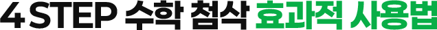 4 STEP 수학 첨삭 효과적 사용법