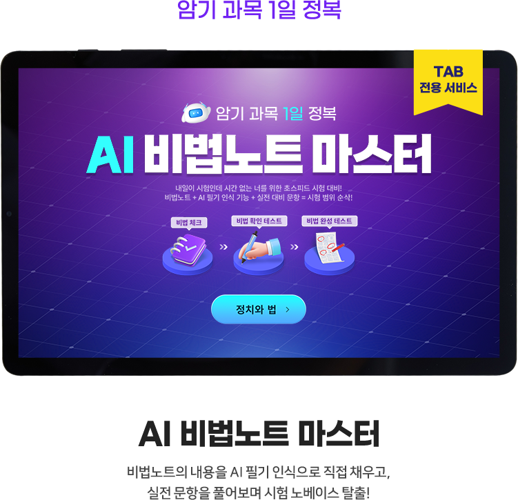 (TAB 전용) 암기 과목 1일 정복 AI 비법 노트 마스터