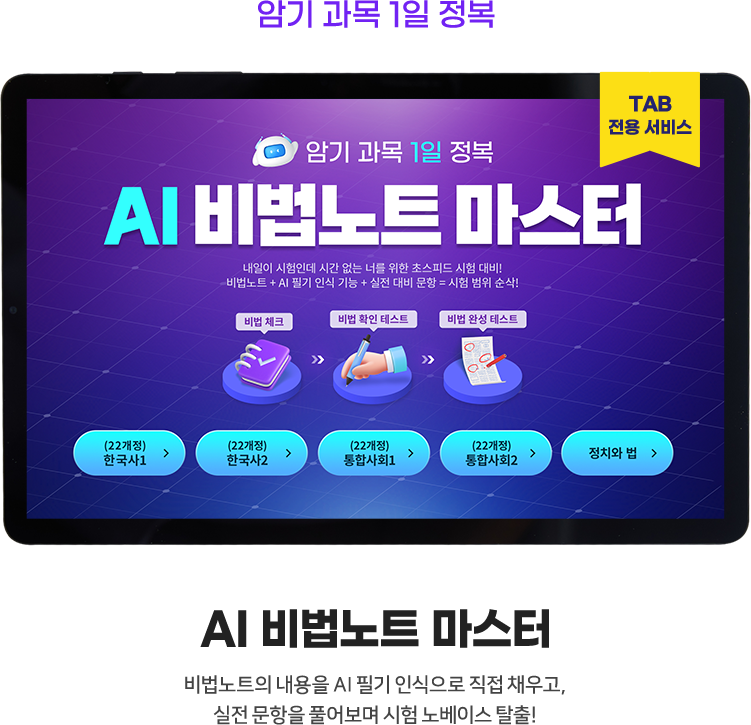 (TAB 전용) 암기 과목 1일 정복 AI 비법 노트 마스터