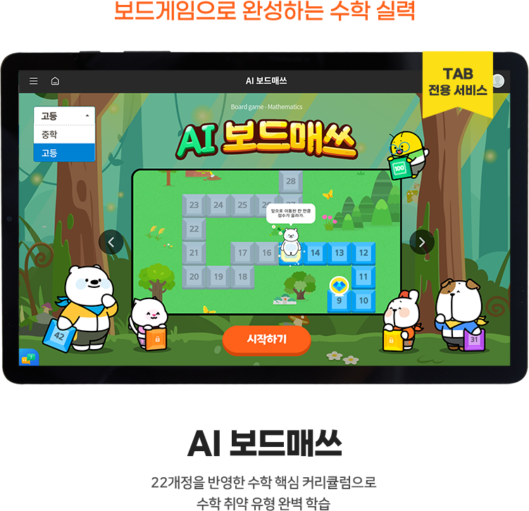 (TAB 전용) 보드게임으로 완성하는 수학 실력, AI 보드매쓰 22개정을 반영한 수학 핵심 커리큘럼으로 수학 취약 유형 완벽 학습