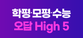 학평∙모평∙수능 오답 High 5