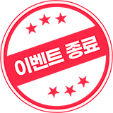 이벤트 종료