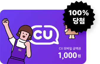 100% 당첨 CU 모바일 금액권 1,000원