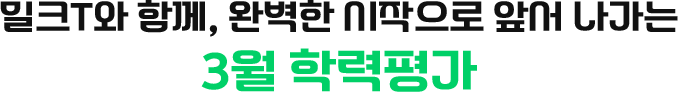 6월 학력평가/모의평가의 의미