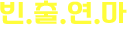 빈.출.연.마  서비스 