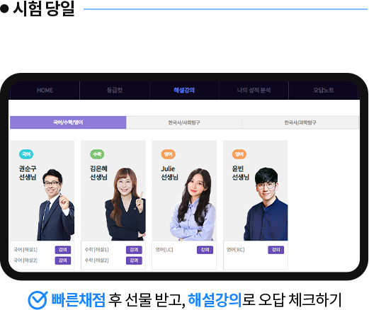 시험 당일 빠른채점 후 선물 받고, 해설강의로 오답 체크하기