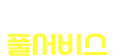 EVENT 3.26 학평 풀서비스