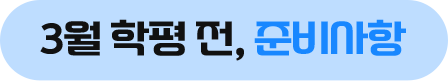 3월 학평 전, 준비사항
