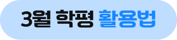 3월 학평 활용법