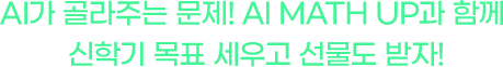 AI가 골라주는 문제!AI MATH UP과 함께 신학기 목표 세우고 선물도 받자!