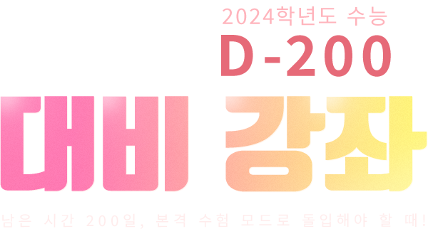 2024학년도 수능 D-200 대비 강좌