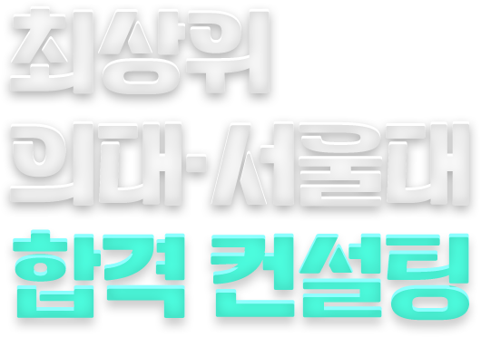 최상위 의대·서울대 합격 컨설팅