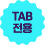 Tab 전용