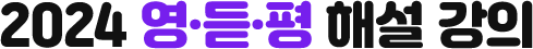 2024 영·듣·평 해설 강의