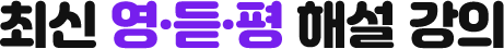 최신 영·듣·평 해설 강의