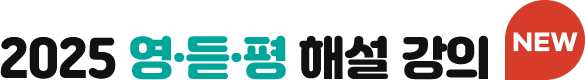 2025 영·듣·평 해설 강의 NEW