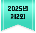 2025년 제2회