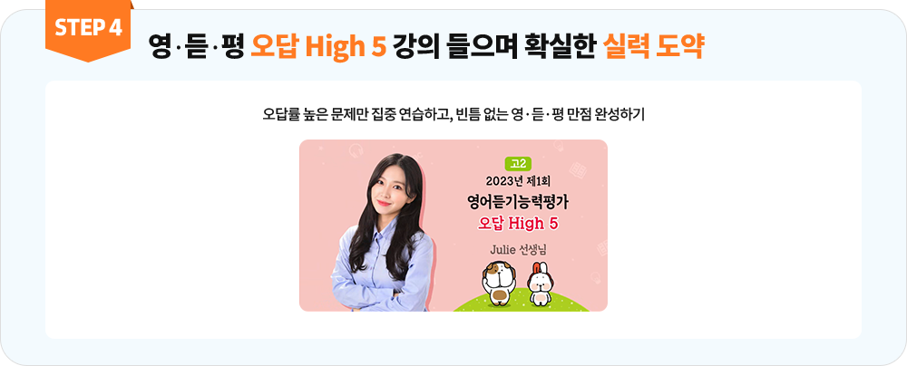 영 듣 평 오답 High5 강의 들으며 확실한 실력 도약 오답률 높은 문제만 집중 연습하고, 빈틈 없는 영 듣 평 만점 완성하기