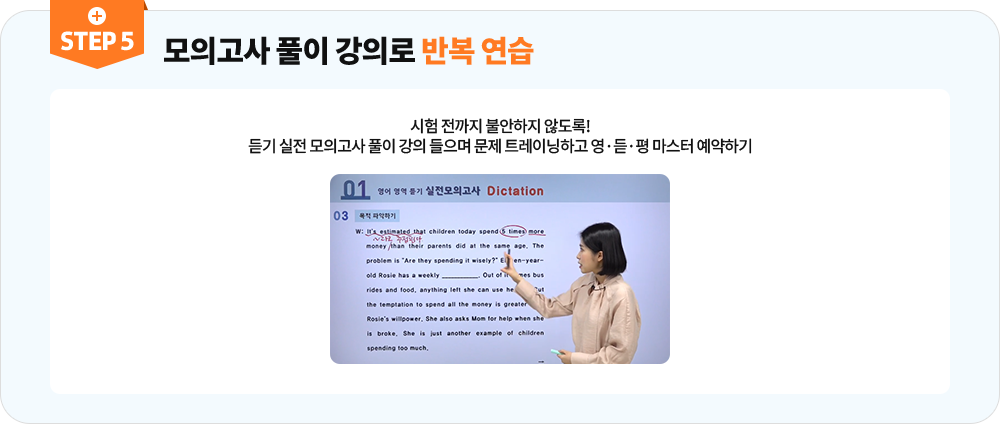 모의고사 풀이 강의로 반복 연습 시험전까지 불안하지 않도록! 듣기 실전 모의고사 풀이 강의 들으며 문제 트레이닝하고 영 듣 평 마스터 예약하기