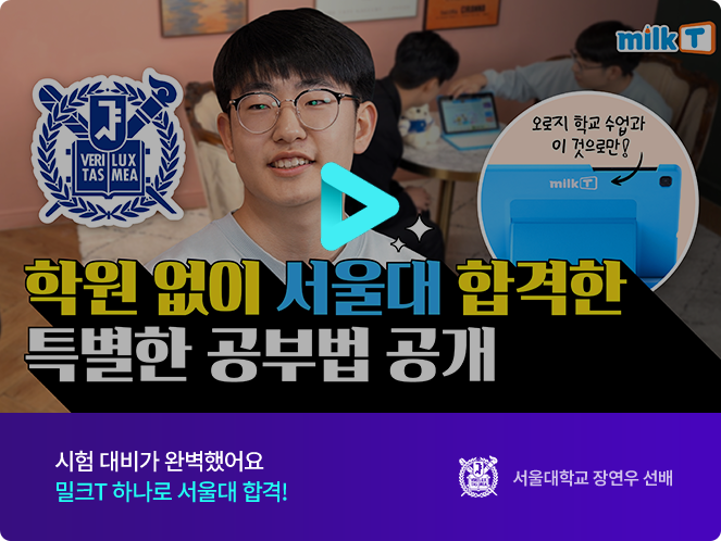 시험 대비가 완벽했어요 밀크T 하나로 서울대 합격!